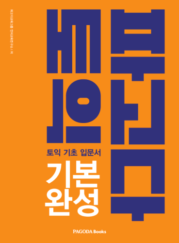 [E-BOOK] 파고다 토익 기본 완성 (LC+RC 합본)